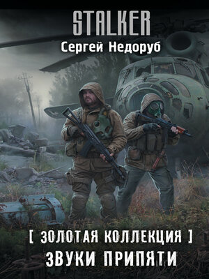 cover image of Золотая коллекция. Звуки Припяти
